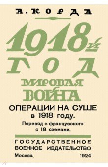 Корда Мари Луи: 1918. Мировая война. Операции на суше
