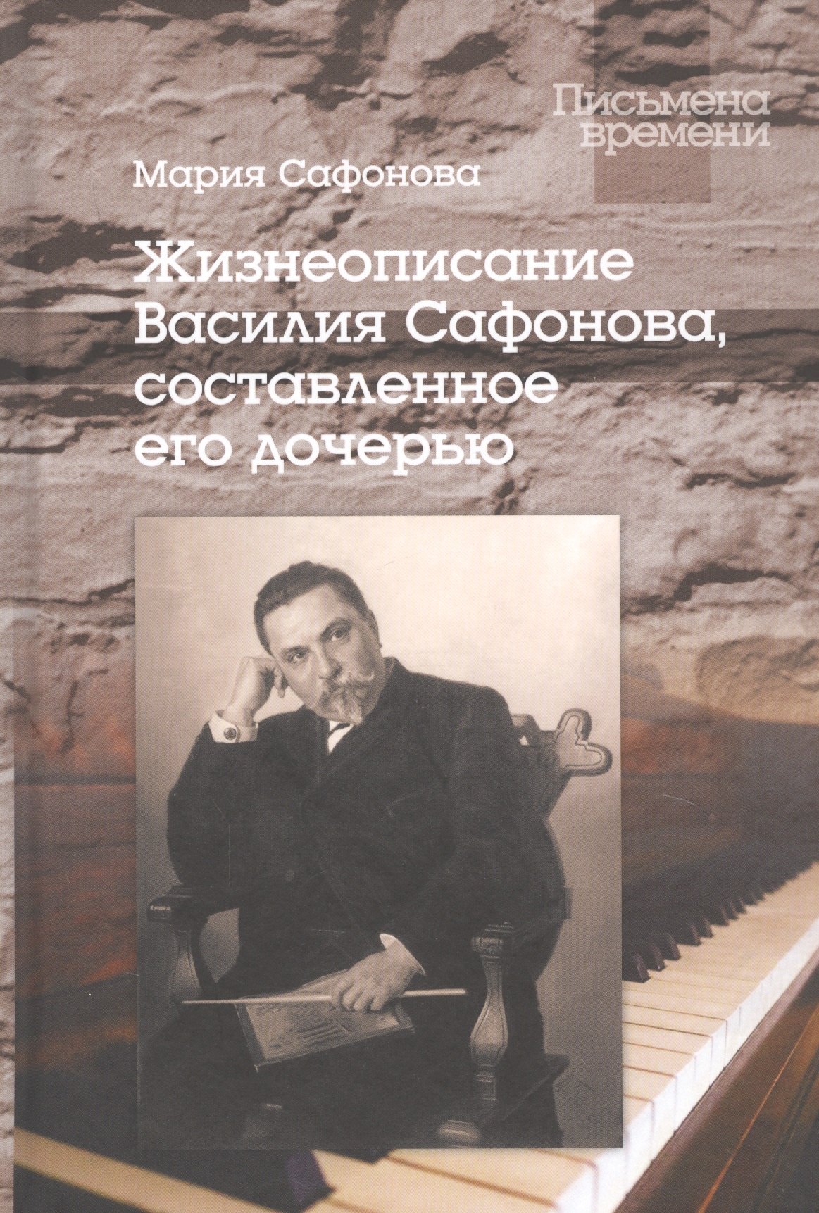 Фридриховна Сафонова Маргарита: Жизнеописание Василия Сафонова, составленное его дочерью