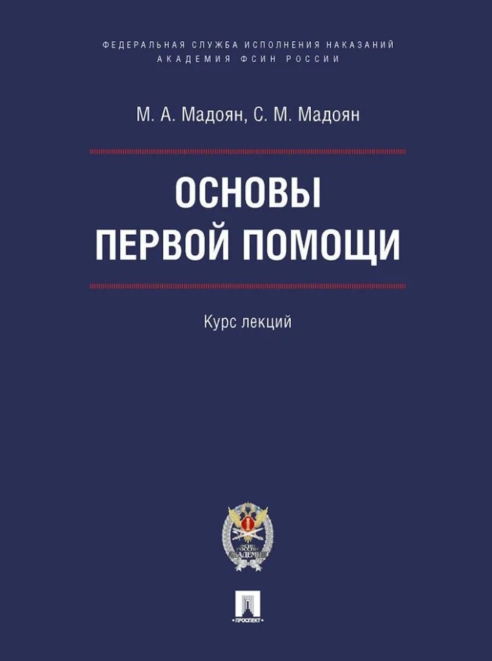 Мхтитарович Мадоян Смбат: Основы первой помощи: курс лекций