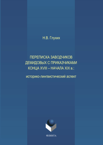 В. Н. Глухих: Переписка заводчиков Демидовых с приказчиками конца XVIII – начала XIX в.: историко-лингвистический аспект