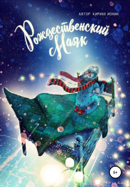 Ионин Кирилл: Рождественский маяк