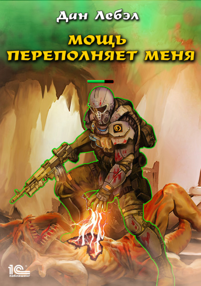 Дан Лебэл: Мощь переполняет меня