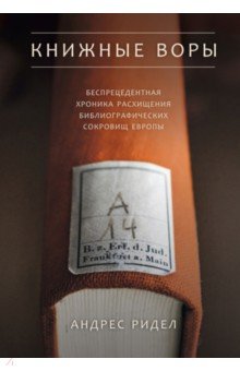 Ридел Андрес: Книжные воры. Как нацисты грабили европейские библиотеки и как литературное наследие было возвр.