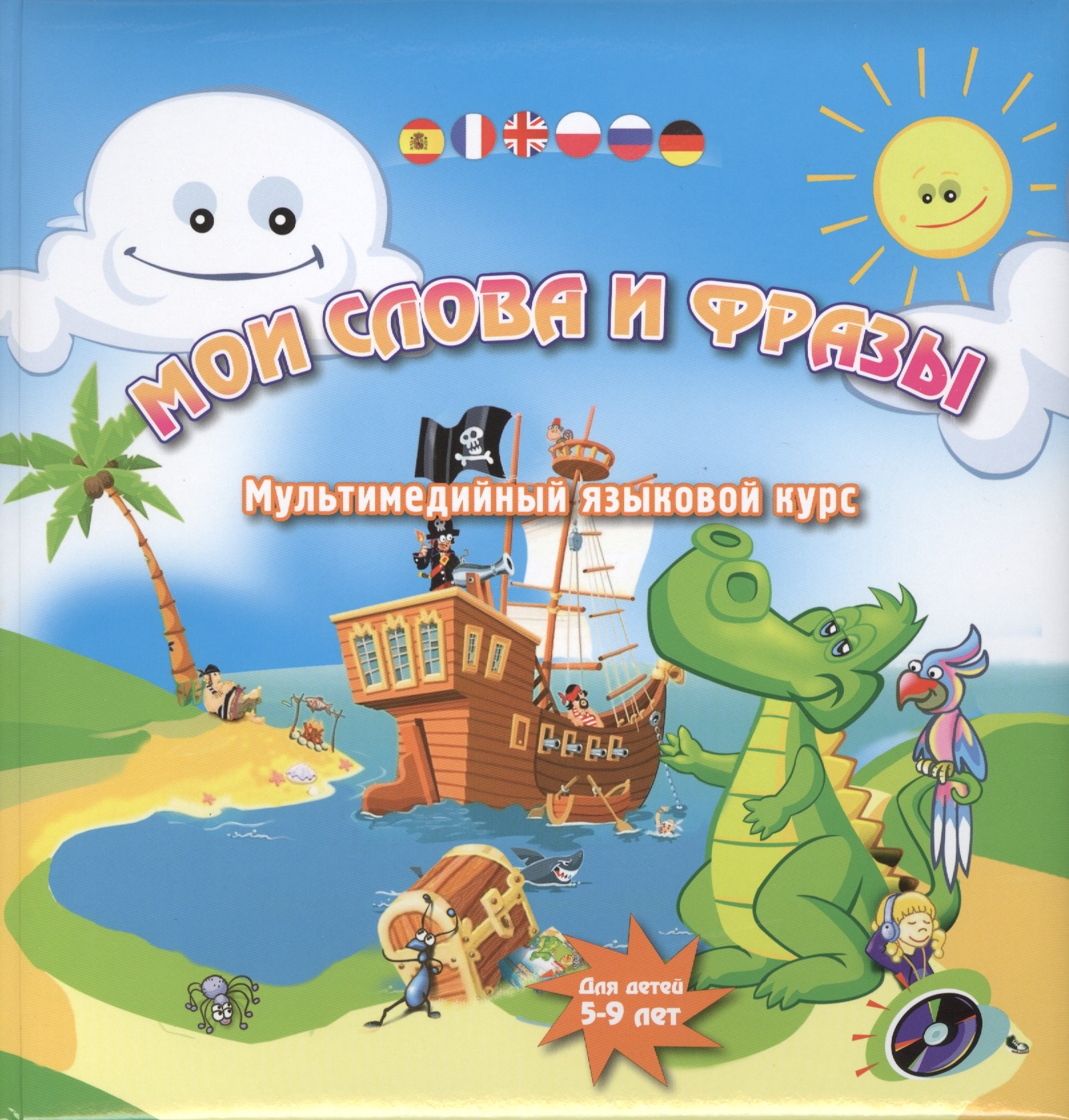 Мои слова и фразы. Мультимедийный языковой курс для детей 5-9 лет. + CD.
