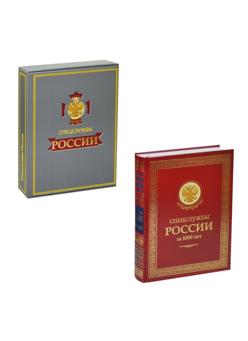 Линдер Иосиф Борисович: ЗК. Спецслужбы России за 1000 лет (в футляре)
