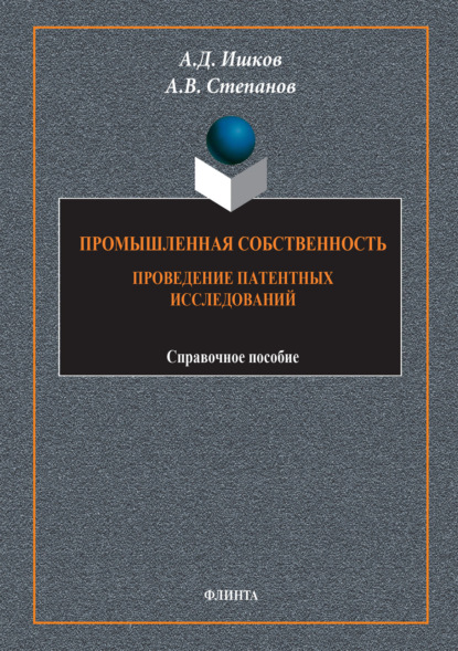 В. А. Степанов: Промышленная собственность. Проведение патентных исследований