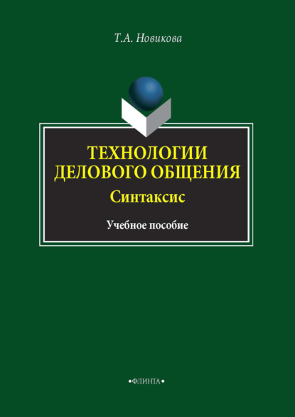 Александровна Татьяна Новикова: Технологии делового общения. Синтаксис