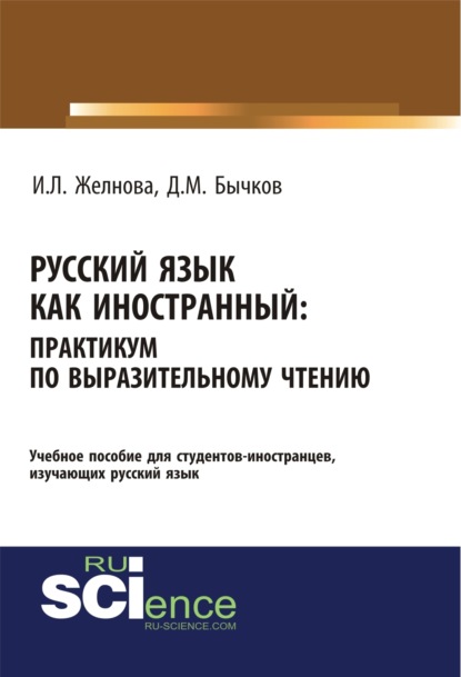 Михайлович Дмитрий Бычков: Русский язык как иностранный. Выразительное чтение. (Бакалавриат, Специалитет). Учебное пособие.