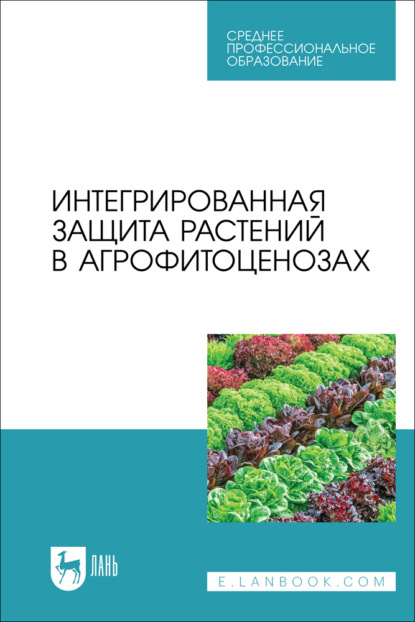 В. О. Мельникова: Интегрированная защита растений в агрофитоценозах. Учебное пособие для СПО. 2-е издание, стереотипное