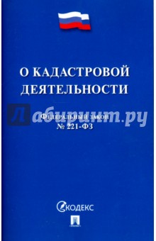 О кадастровой деятельности. Федеральный закон №221-ФЗ