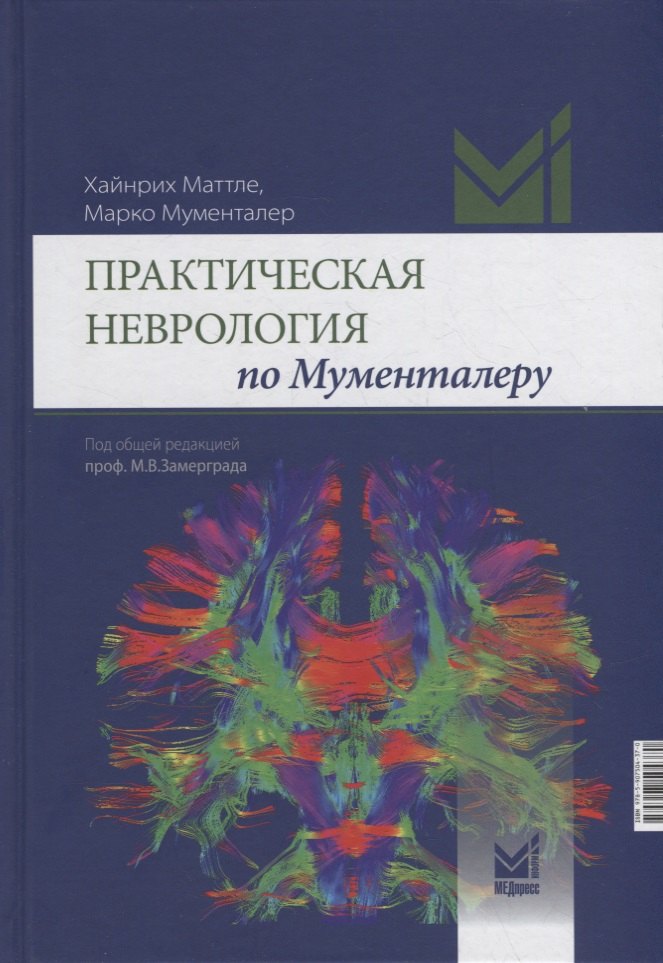 Маттле Хейнрих: Практическая неврология по Мументалеру