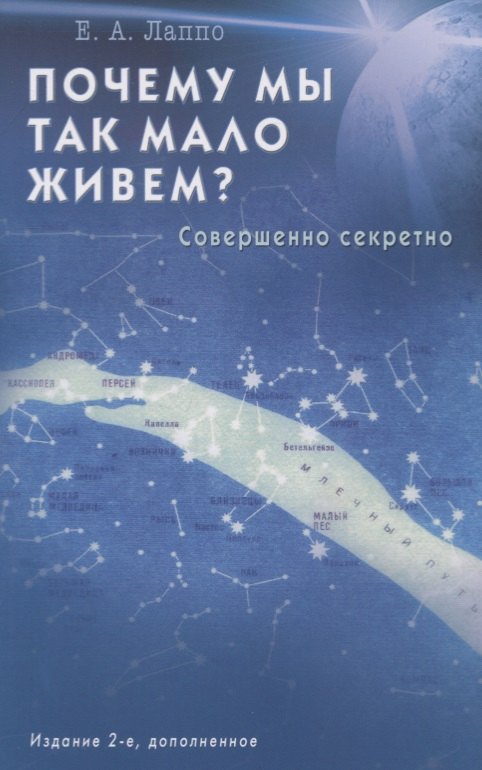 Алексеевич Лаппо Евгений: Почему мы так мало живем? Совершенно секретно