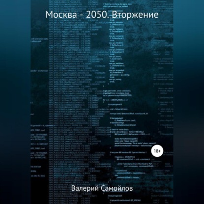 Александрович Валерий Самойлов: Москва-2050. Вторжение