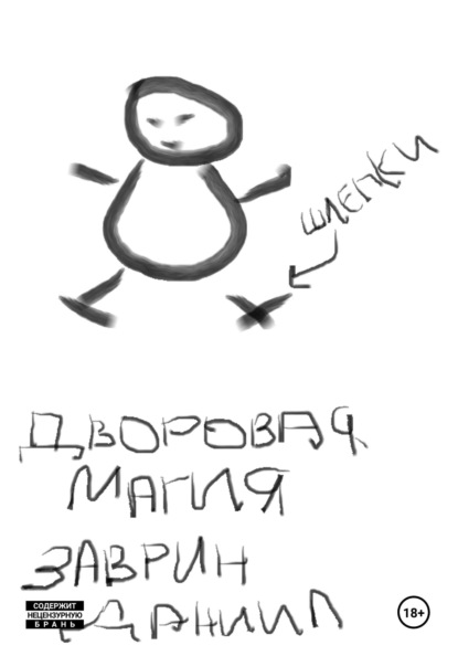 Заврин Даниил: Дворовая магия