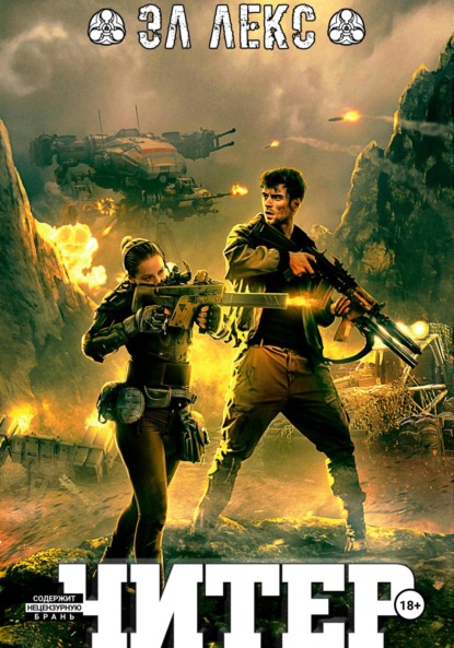 Лекс Эл: Читер