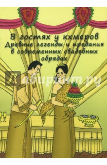 Кравцов Г. Н.: В гостях у кхмеров. Древние легенды и предания в современных свадебных обрядах