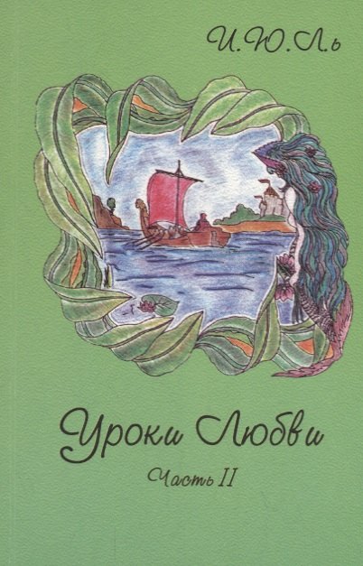 Юрьевна Лекаторчук-Смышляева Ирина: Уроки любви. Часть II. Творение судьбы