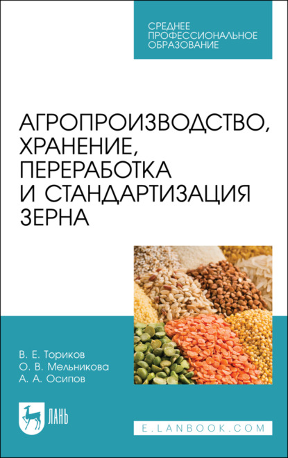 В. О. Мельникова: Агропроизводство, хранение, переработка и стандартизация зерна. Учебное пособие для СПО. 3-е издание, стереотипное
