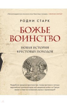 Старк Родни: Божье воинство. Новая история Крестовых походов