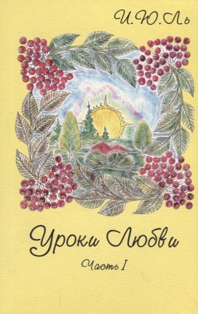 Юрьевна Лекаторчук-Смышляева Ирина: Уроки любви. Часть I. Грани кристалла