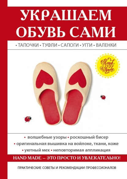 В. Ю. Потапова: Украшаем обувь сами: валенки, сапоги, угги, туфли, тапочки