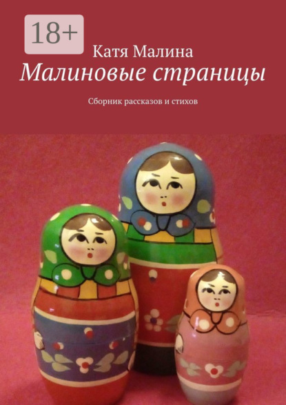 Малина Катя: Малиновые страницы. Сборник рассказов и стихов