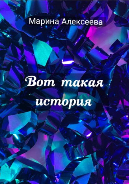 Алексеева Марина: Вот такая история