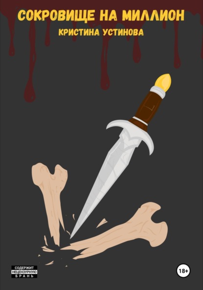 Устинова Кристина: Сокровище на миллион