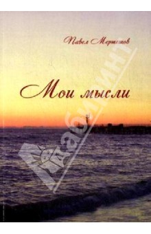 Мертешов Павел Сергеевич: Мои мысли. Сборник стихов