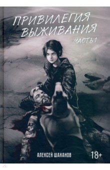 Шаханов Алексей: Привилегия выживания. Часть 1