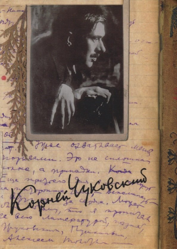 Иванович Чуковский Корней: Собрание сочинений. Том 12
