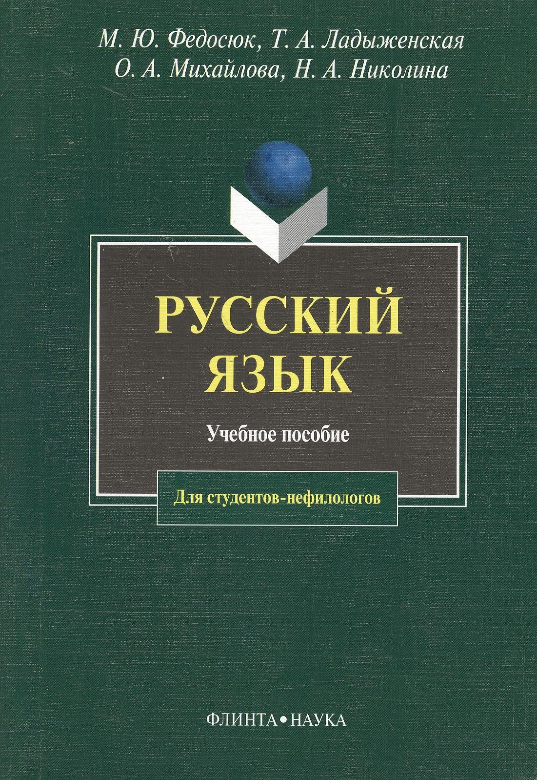 Федосюк Михаил Юрьевич: Русский язык для студентов-нефилологов: Учебное пособие. 11-е изд.