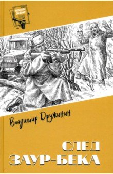 Дружинин Владимир Николаевич: След Заур-бека