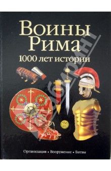 Маттезини Сильвано: Воины Рима. 1000 лет истории. Организация, вооружение, битвы