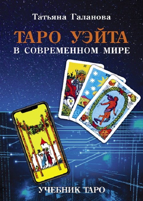 Татьяна Галанова: Таро Уэйта в современном мире