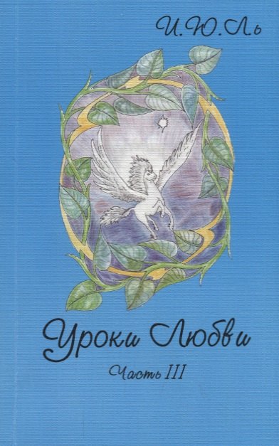 Юрьевна Лекаторчук-Смышляева Ирина: Уроки любви. Часть III. Обретение целостности