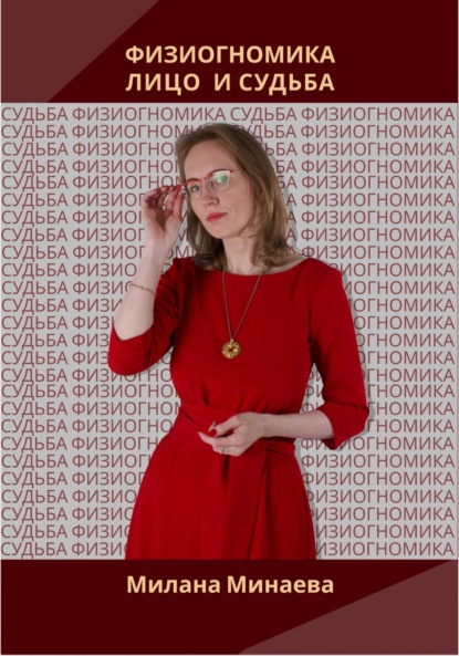 Минаева Милана: Физиогномика. Лицо и судьба