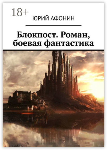 Афонин Юрий: Блокпост. Роман, боевая фантастика