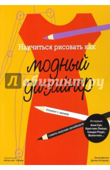 Джойси Силия: Научиться рисовать как модный дизайнер