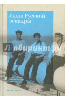 Люди Русской эскадры