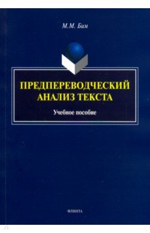 Бим Мария Моисеевна: Предпереводческий анализ текста. Учебное пособие