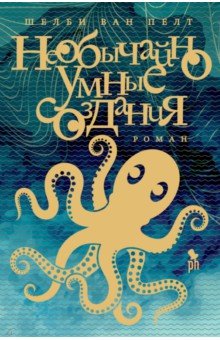 Пелт Шелби Ван: Необычайно умные создания