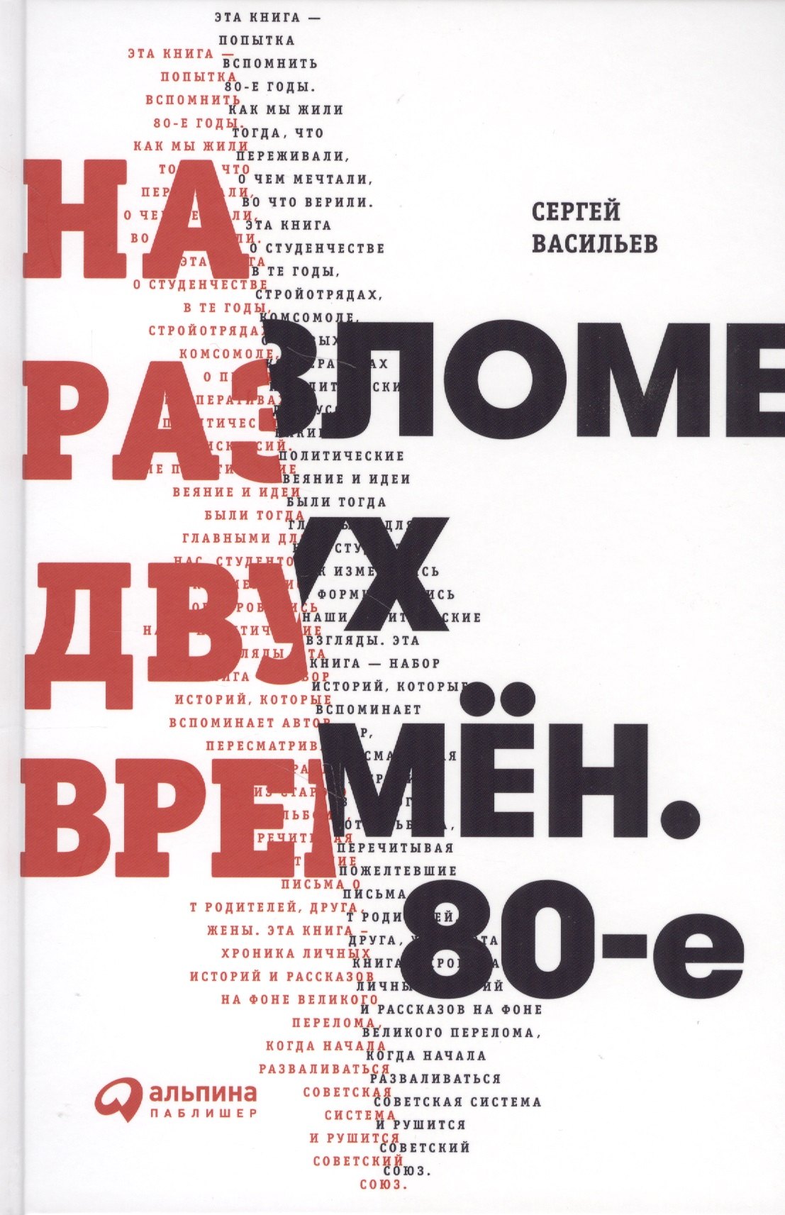 Сергей Васильев: На разломе двух времён. 80-е