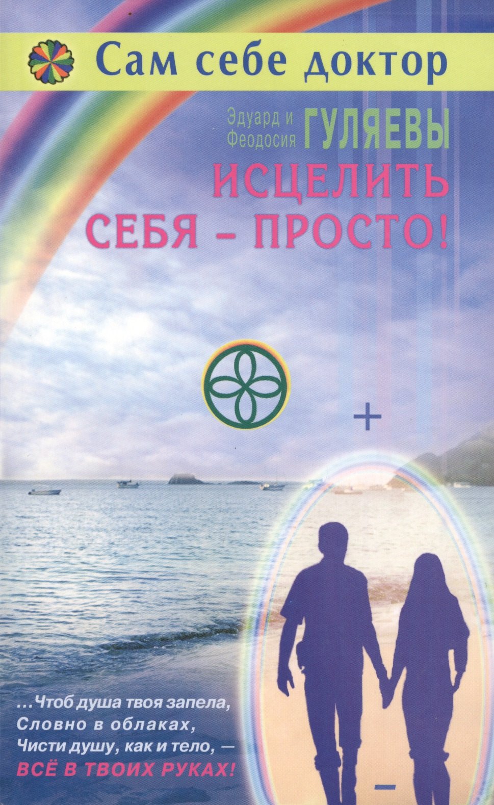 Гуляев Эдуард Александрович: Исцелить себя просто (мССД) Гуляевы