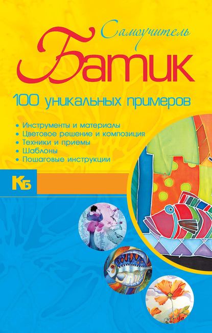 Эм Анна: Батик. 100 уникальных примеров