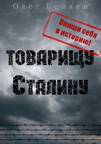 Беляев Олег Георгиевич: Товарищу Сталину