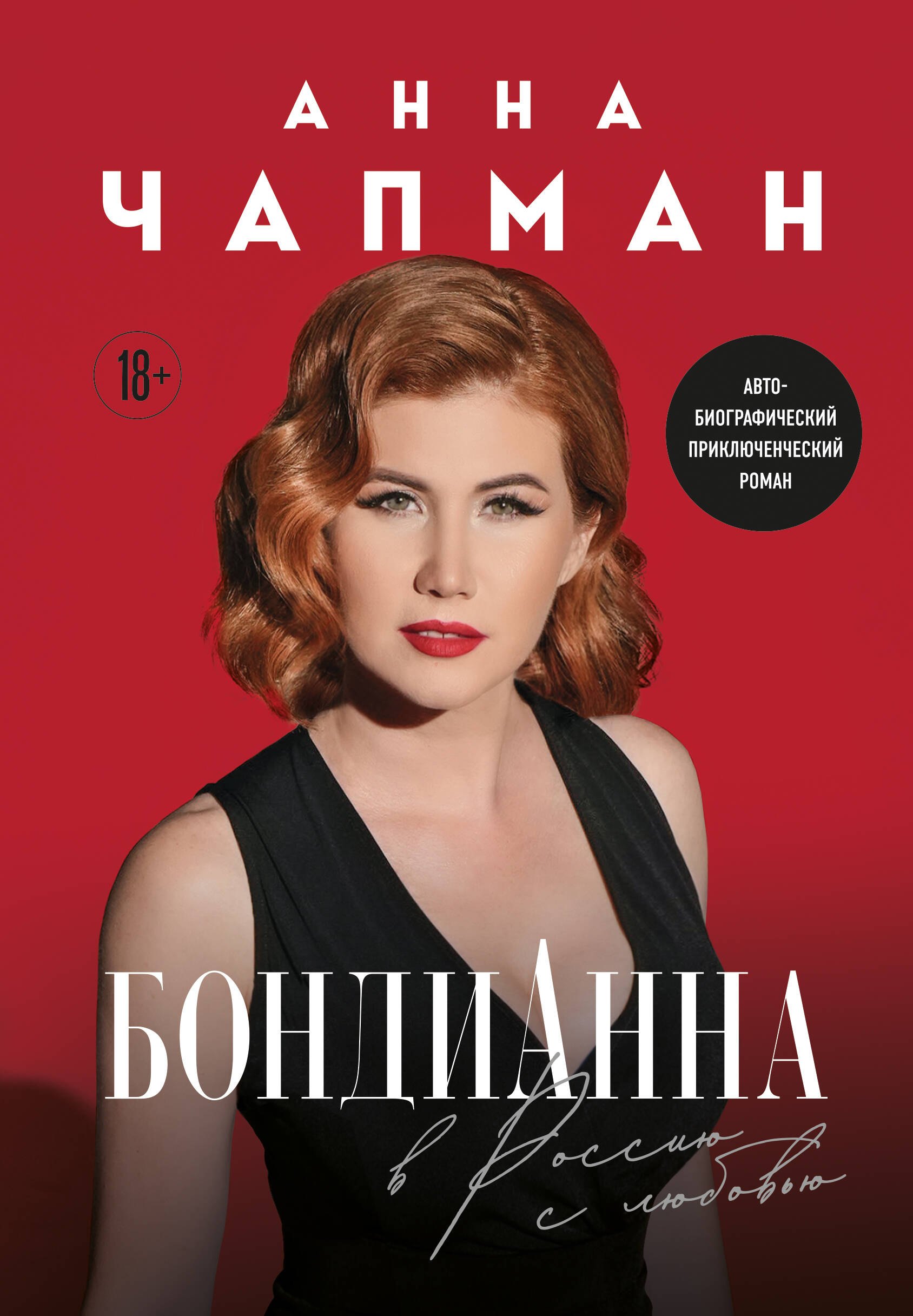 Васильевна Чапман Анна: БондиАнна. В Россию с любовью