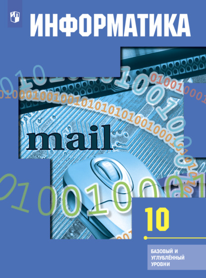 А. Н. Юнерман: Информатика. 10 класс. Базовый и углублённый уровни