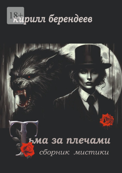 Берендеев Кирилл: Тьма за плечами