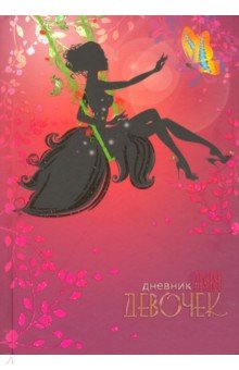 Дневник для девочек "Качели" (80 листов, А5) (С0366-58)